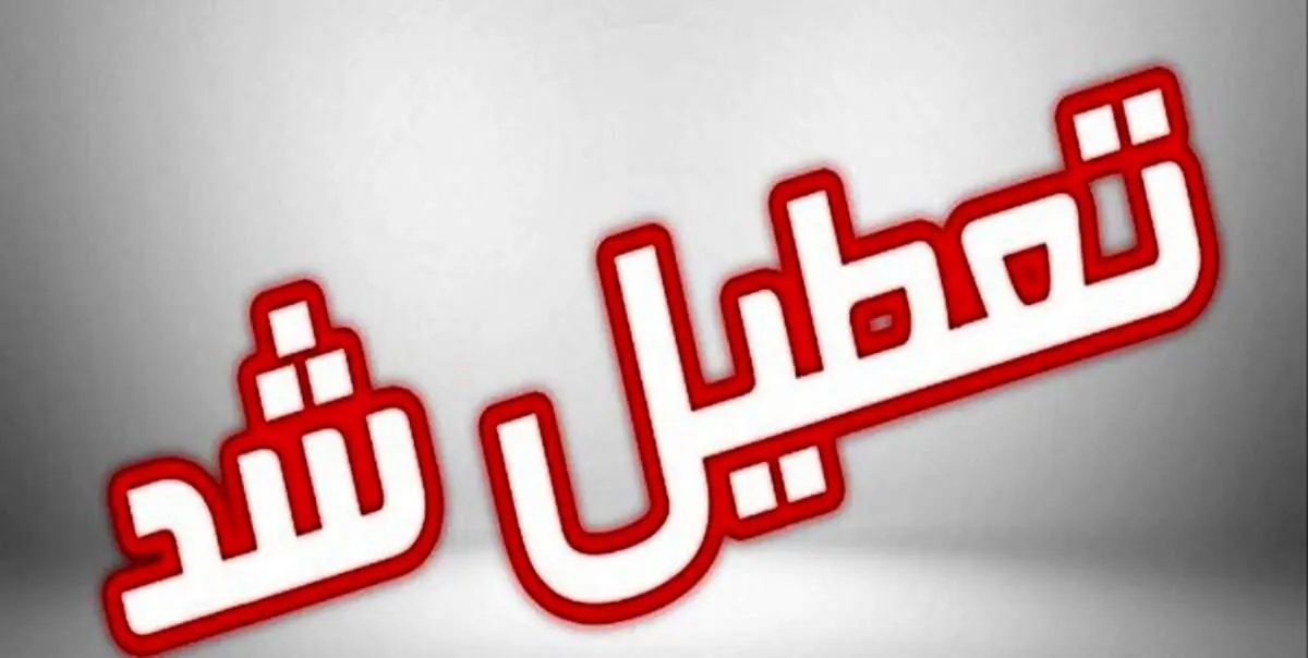 مدارس این شهرها روز چهارشنبه تعطیل است