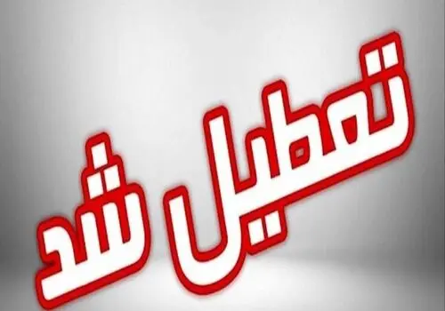 مدارس این شهرستان هم غیرحضوری شد