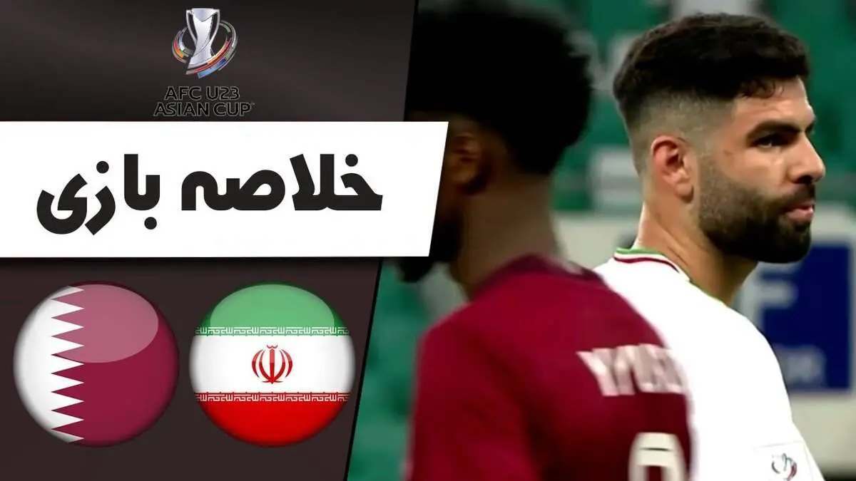 خلاصه بازی ایران و قطر امشب سه شنبه ۲۵ مهر ۱۴۰۲