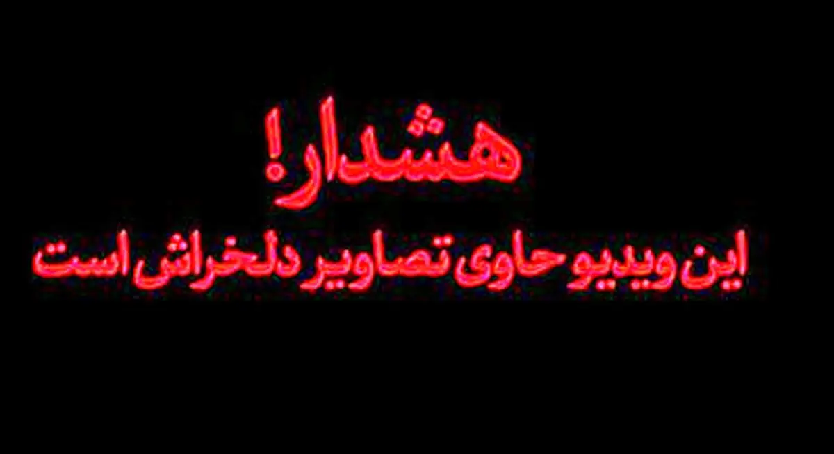 گوشه ای از جنایات امشب صهیونیست‌ها+فیلم