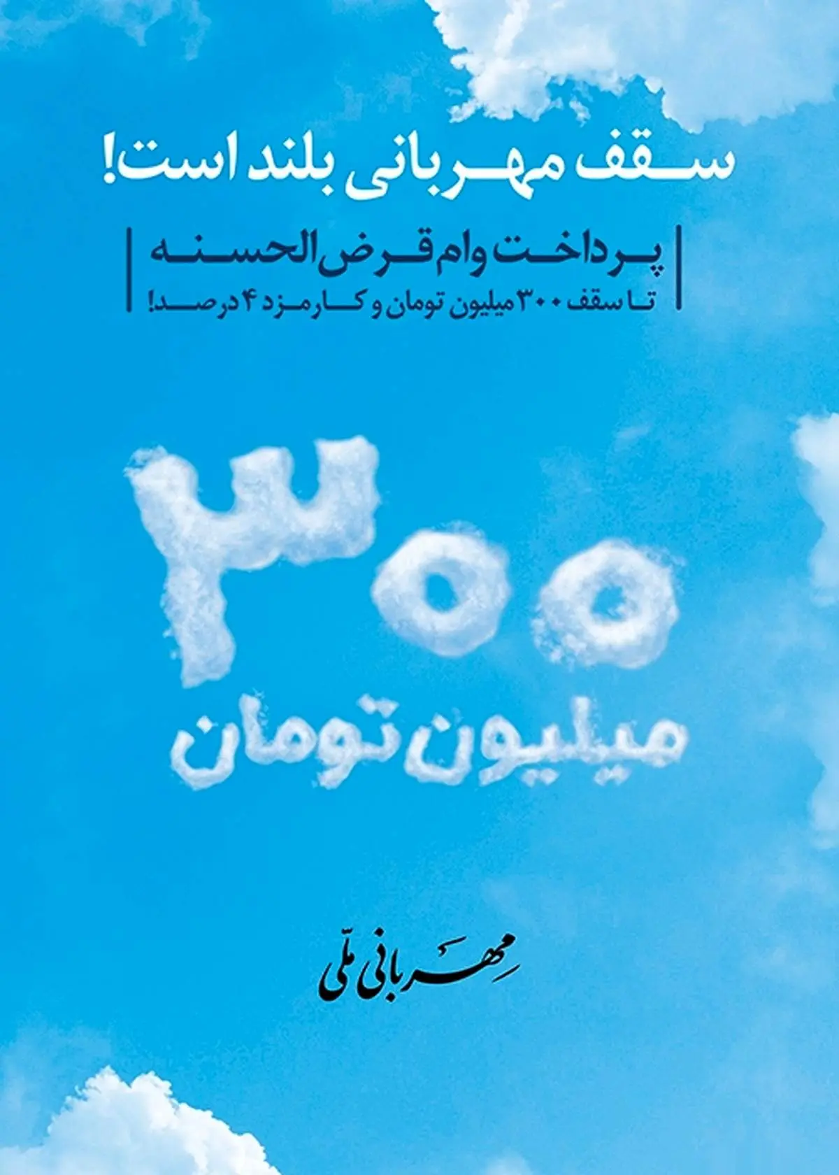 وام قرض الحسنه طرح "مهربانی ملی" بانک ملی ایران طرحی برای همه آحاد مردم/ شرایط + جزئیات