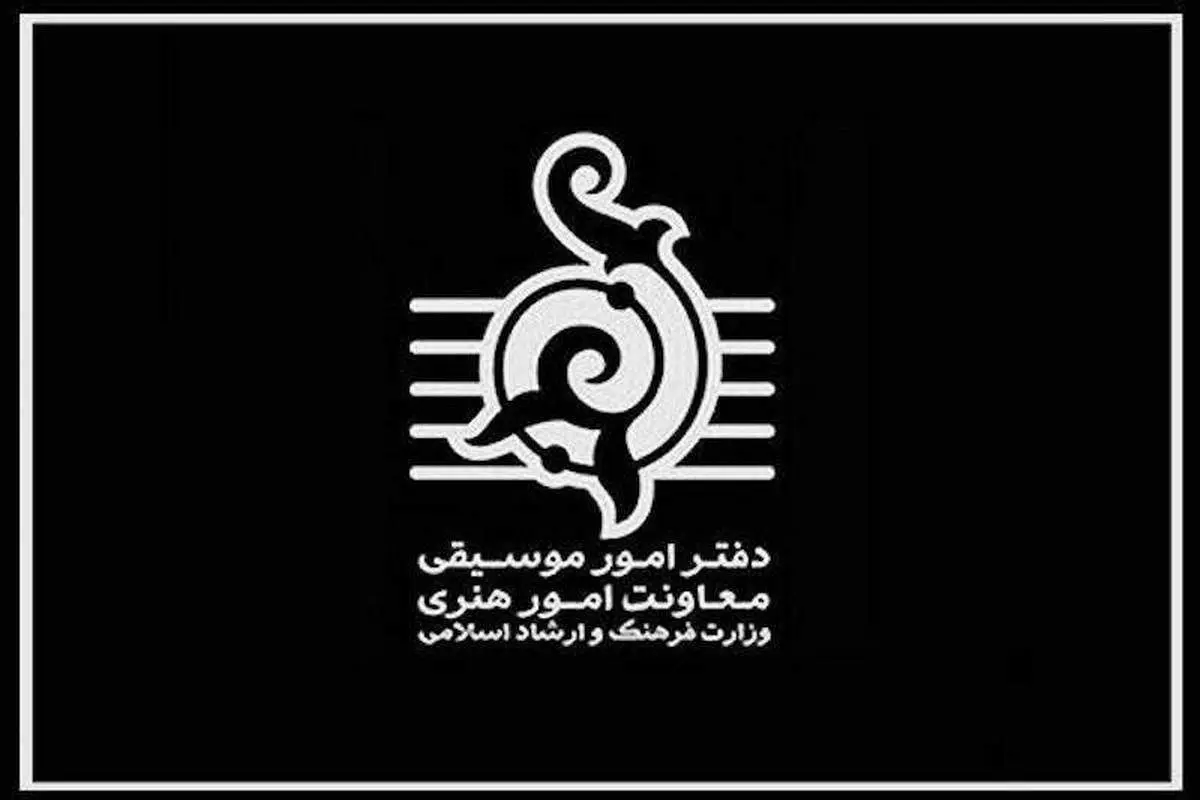 تمامی کنسرتهای روز بیست و ششم مهرماه لغو شد