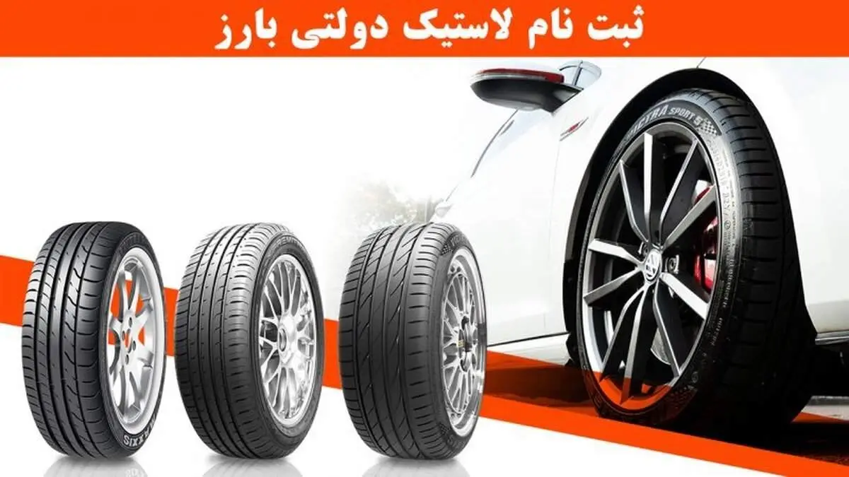 آغاز  ثبت نام لاستیک دولتی بارز+ قیمت
