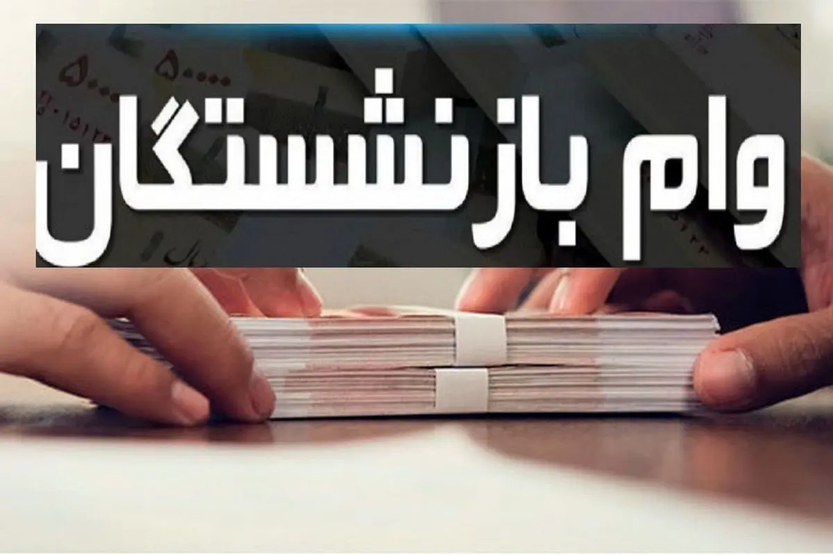 زمان واریز وام بازنشستگان تأمین اجتماعی اعلام شد