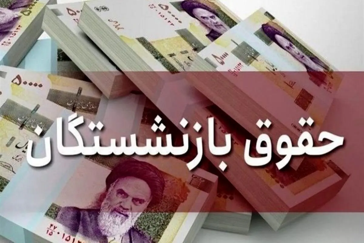 زمان دقیق واریز حقوق آبان ماه بازنشستگان اعلام شد