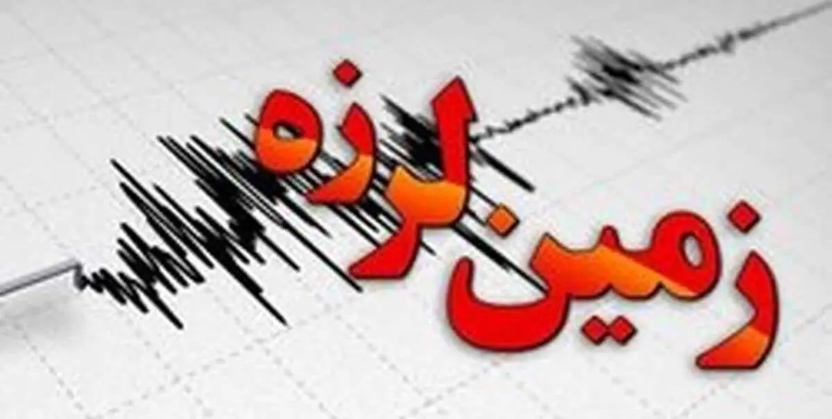 زمین لرزه این شهر خراسان جنوبی را لرزاند
