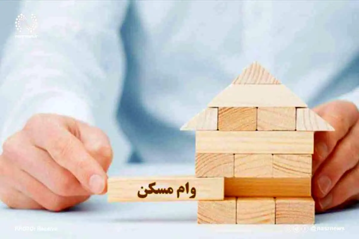 افزایش وام مسکن برای خانوادههای دارای فرزند+ جزئیات