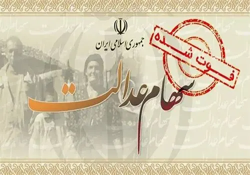 آخرین خبرها درباره انتقال سهام عدالت متوفیان به وراث
