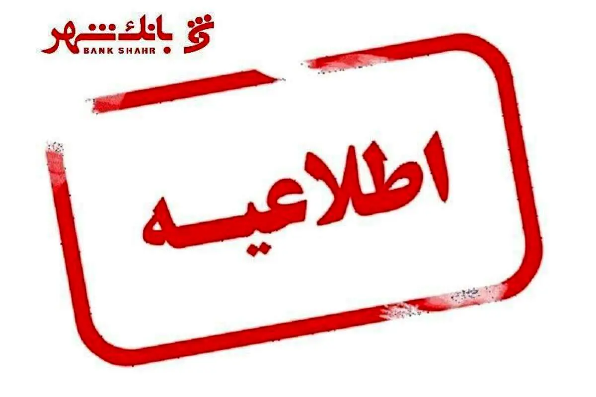 اطلاعیه جدید بانک شهر