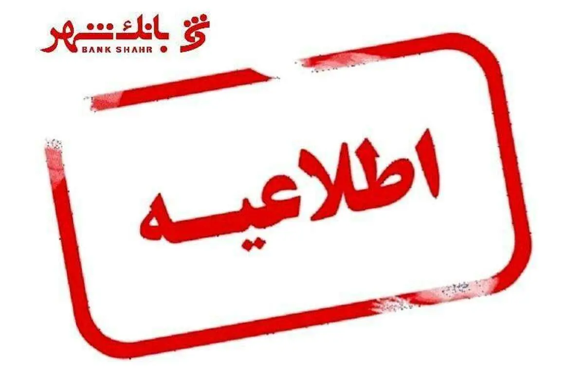 اطلاعیه جدید بانک شهر