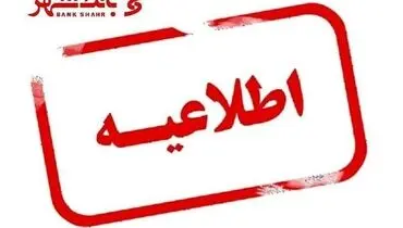 اطلاعیه جدید بانک شهر