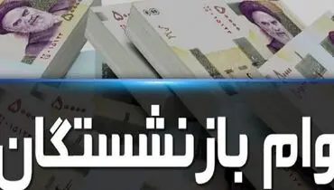 خبر خوش برای بازنشستگان تأمین اجتماعی؛ وام های ۲۰ میلیونی واریز شد