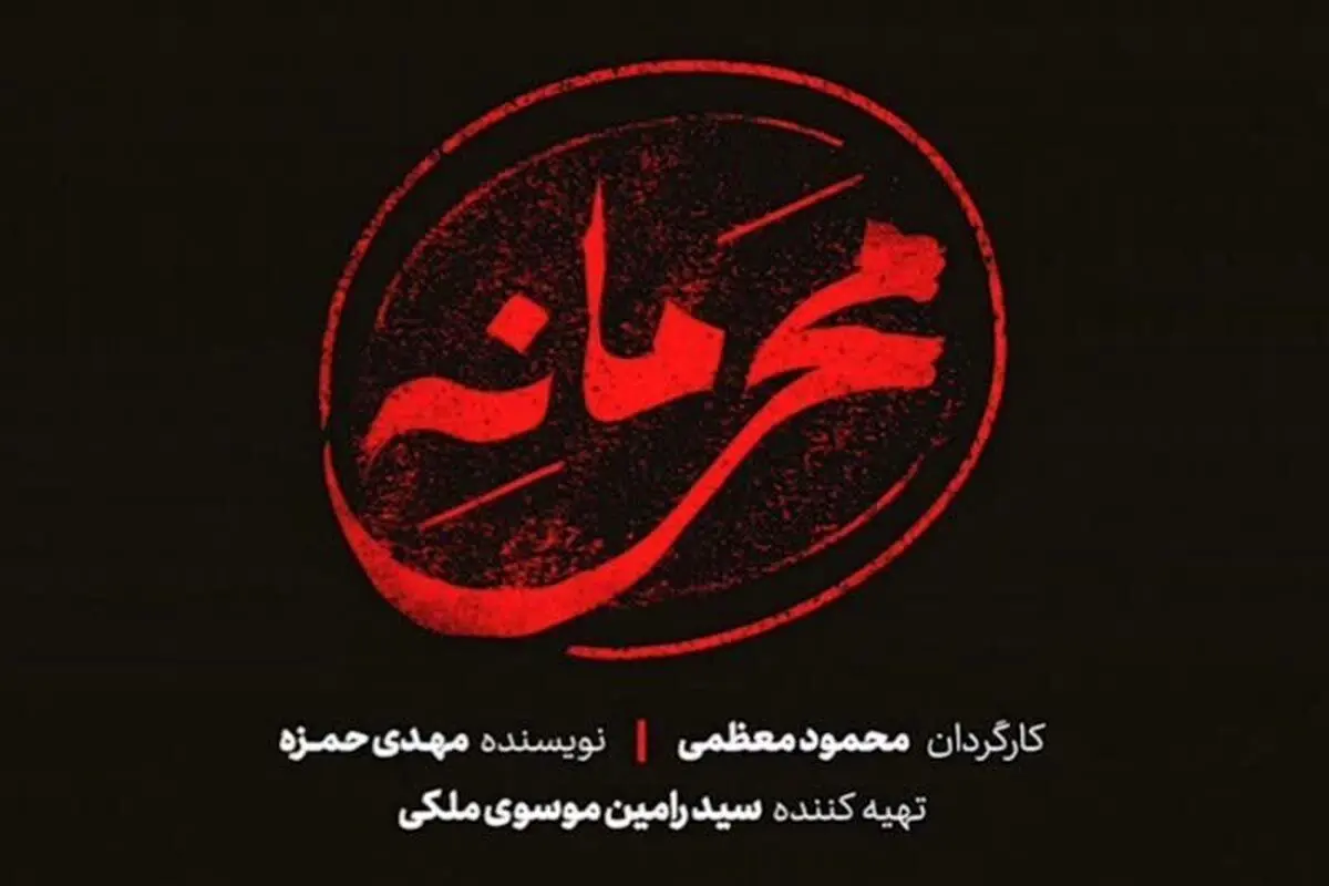 انتشار عکس خصوصی از محفل منافقین توسط نقش اول سریال محرمانه+ عکس