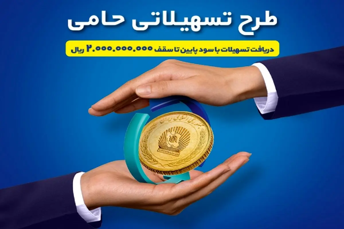 طرح حامی بانک تجارت فرصتی برای برنامهریزی اقتصادی