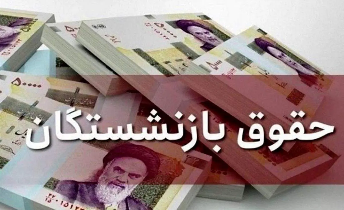 متناسبسازی حقوق بازنشستگان انجام می شود