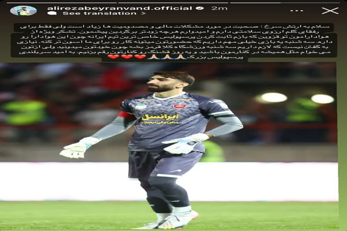 درخواست ویژه بیرانوند از هواداران پرسپولیس+ عکس