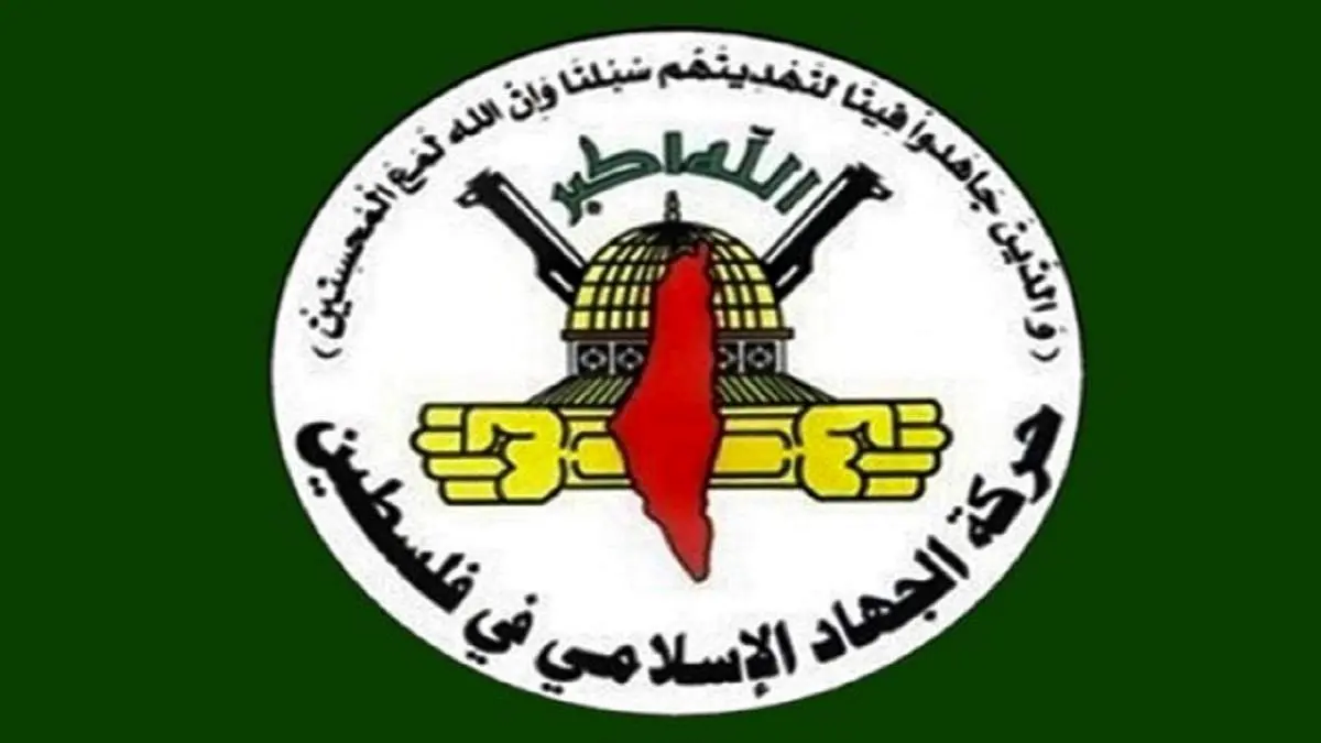 بیانیه جدید جنبش جهاد اسلامی در کرانه باختری