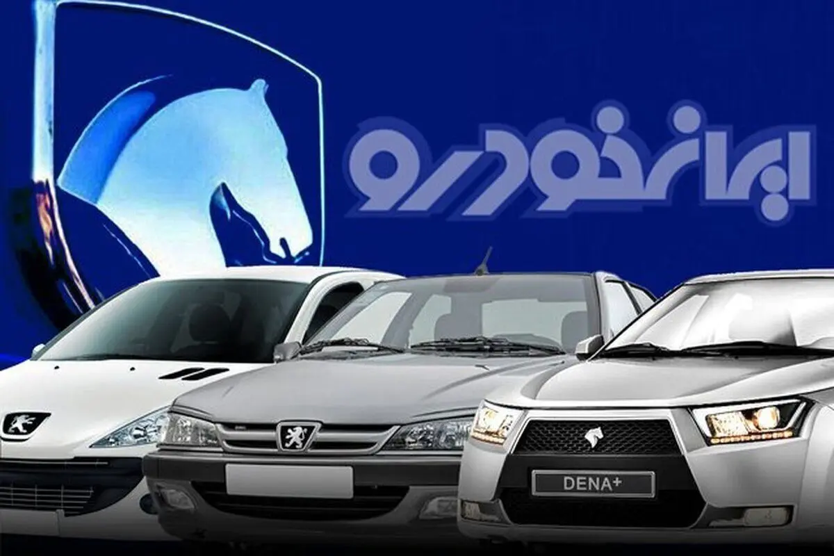 ایران خودرو این خودروها را بدون کارت ملی به فروش میرساند