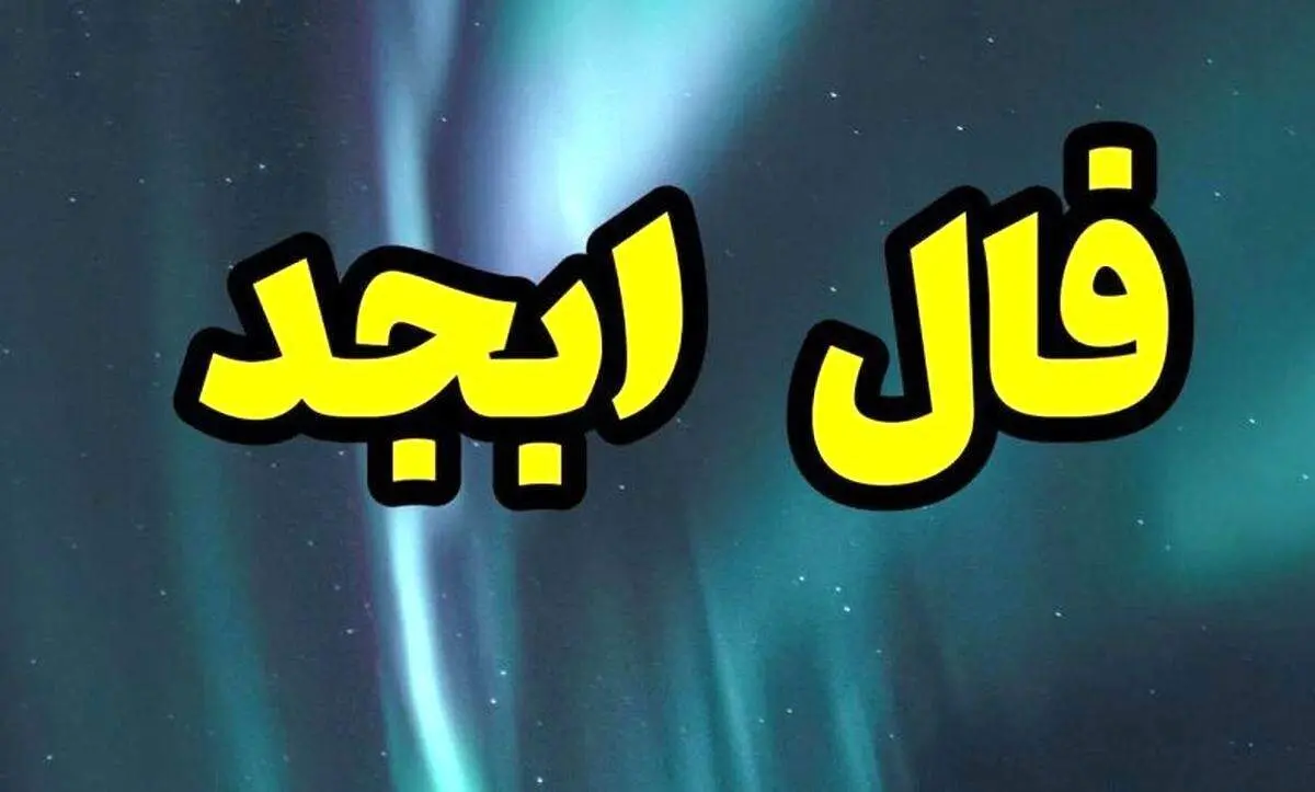 فال ابجد برای امروز شنبه 29 مهر ماه