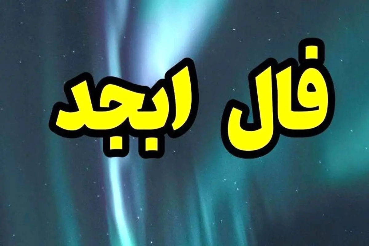 فال ابجد برای امروز شنبه 29 مهر ماه