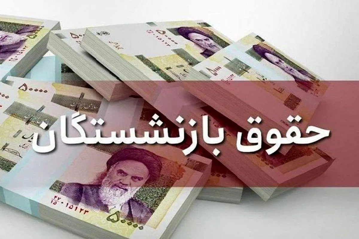 احتمال تغییر مبنای حقوق بازنشستگی
