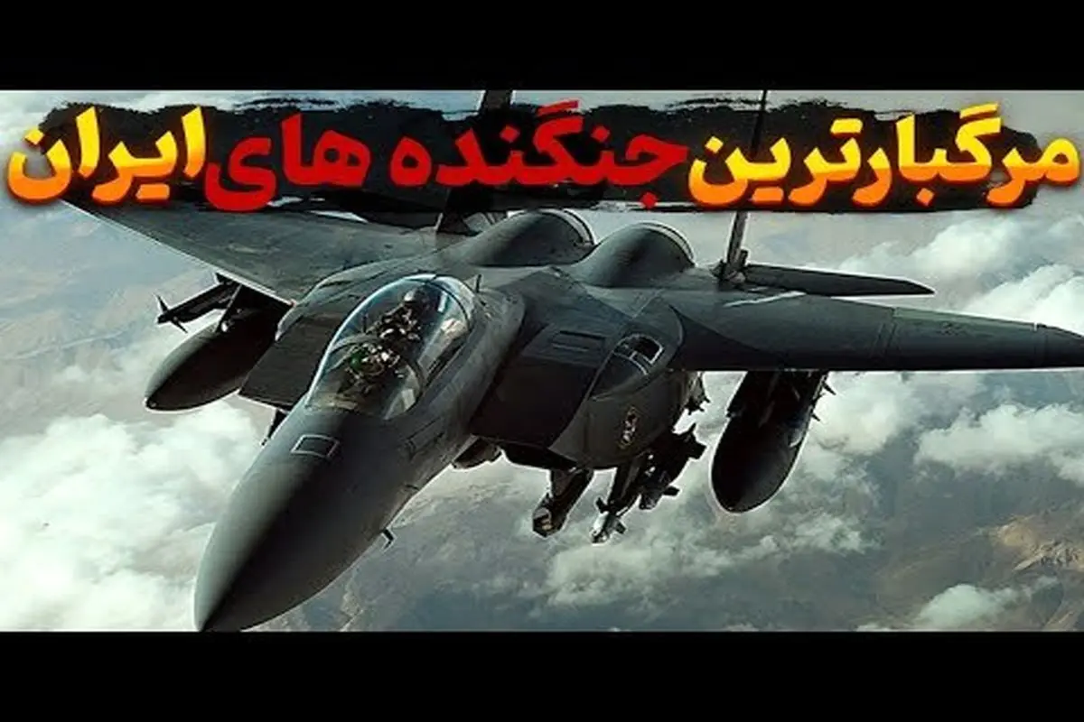 ۱۰ جنگنده مرگبار و فعال در نیروی هوایی ایران+ فیلم