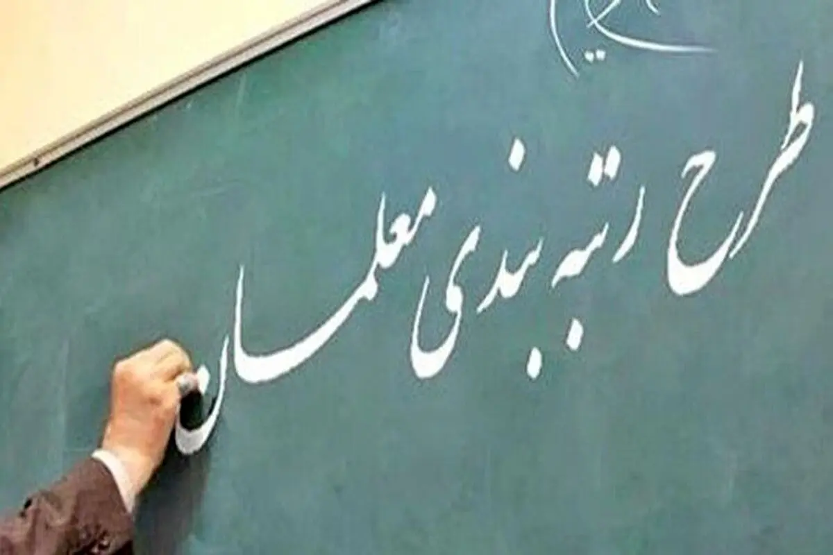 اعلام زمان واریز فوق العاده رتبه بندی معلمان
