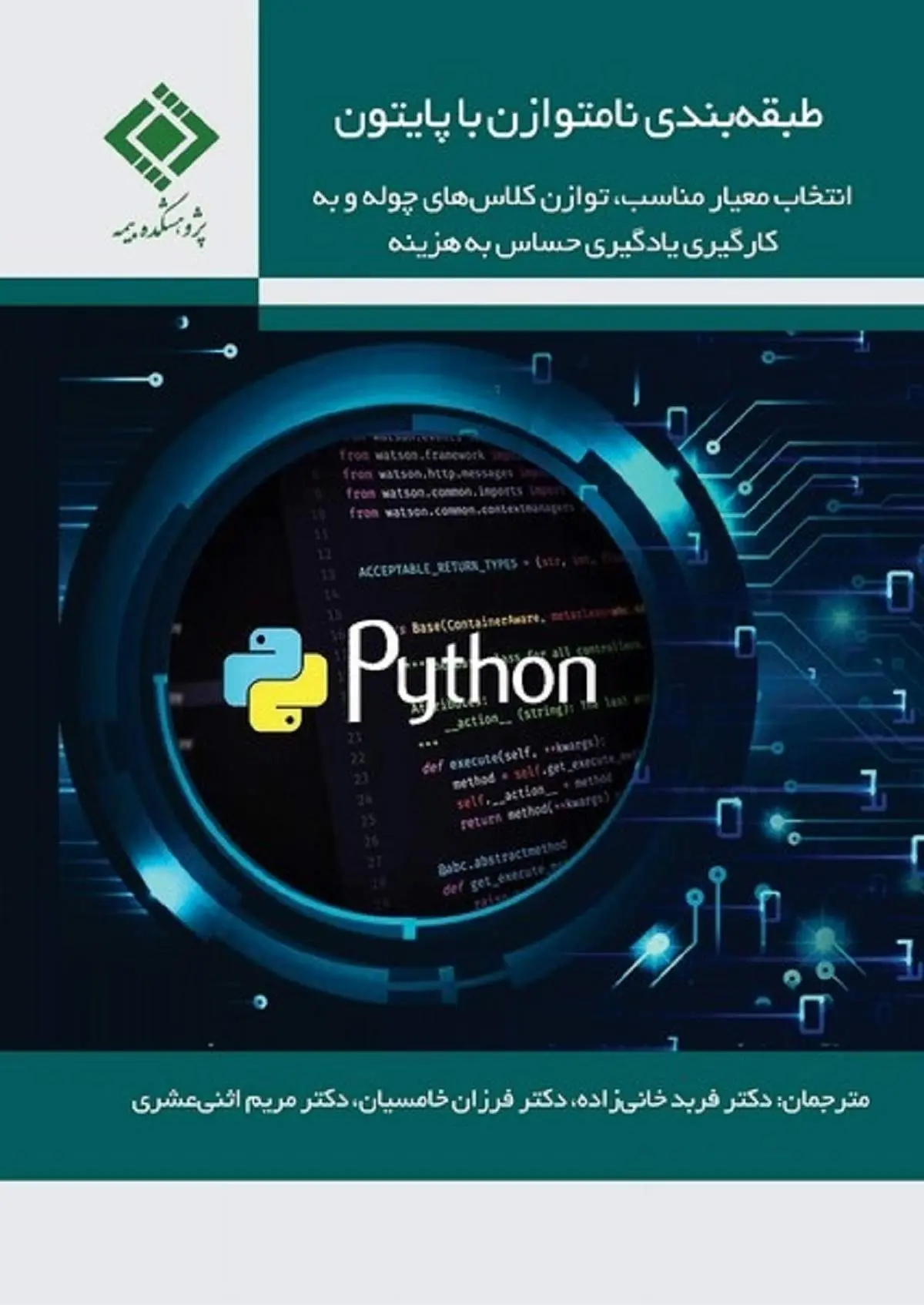 كتاب طبقهبندی نامتوازن با پایتون