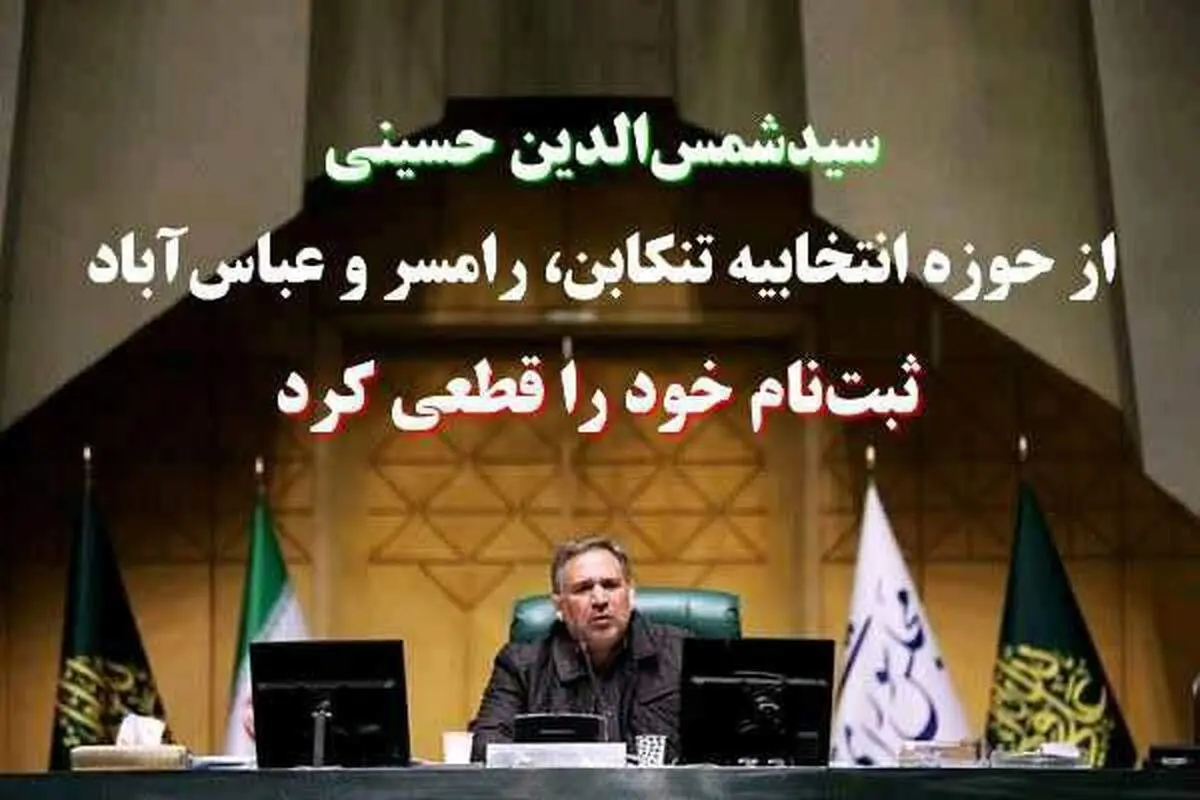 ثبت نام قطعی سیدشمسالدین حسینی برای حضور در انتخابات مجلس