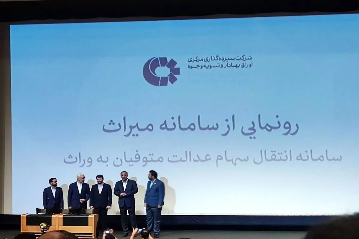  با این روش انتقال سهام عدالت متوفیان راحت شد