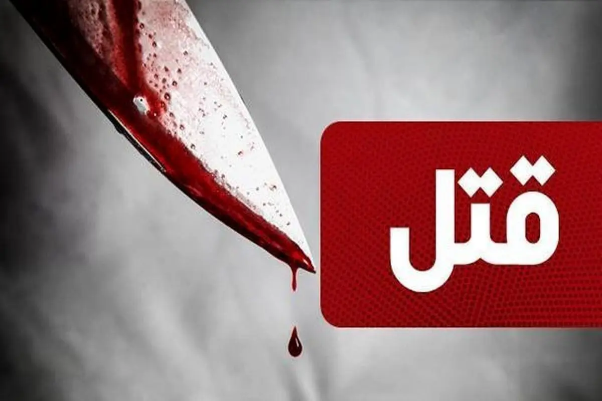 قتل خانوادگی فجیع در شیراز