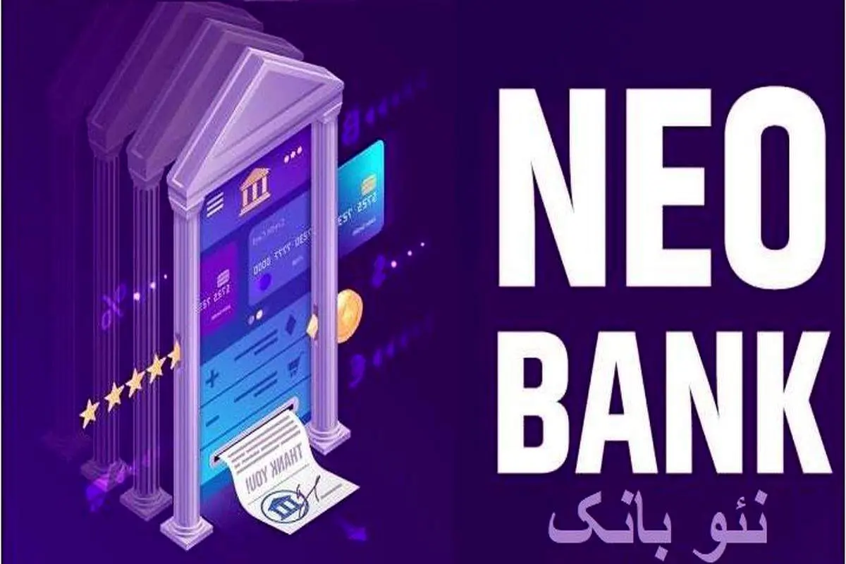 نئوبانکها به ایران می آیند؟