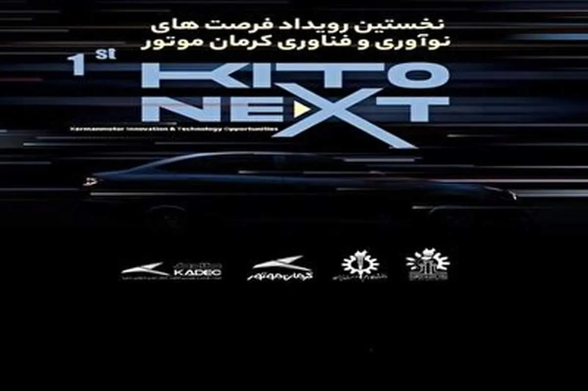 برگزاری نخستین رویداد فرصت های نوآوری و فناوری کرمان موتور KITO NEXT در دانشگاه علم و صنعت+ فیلم