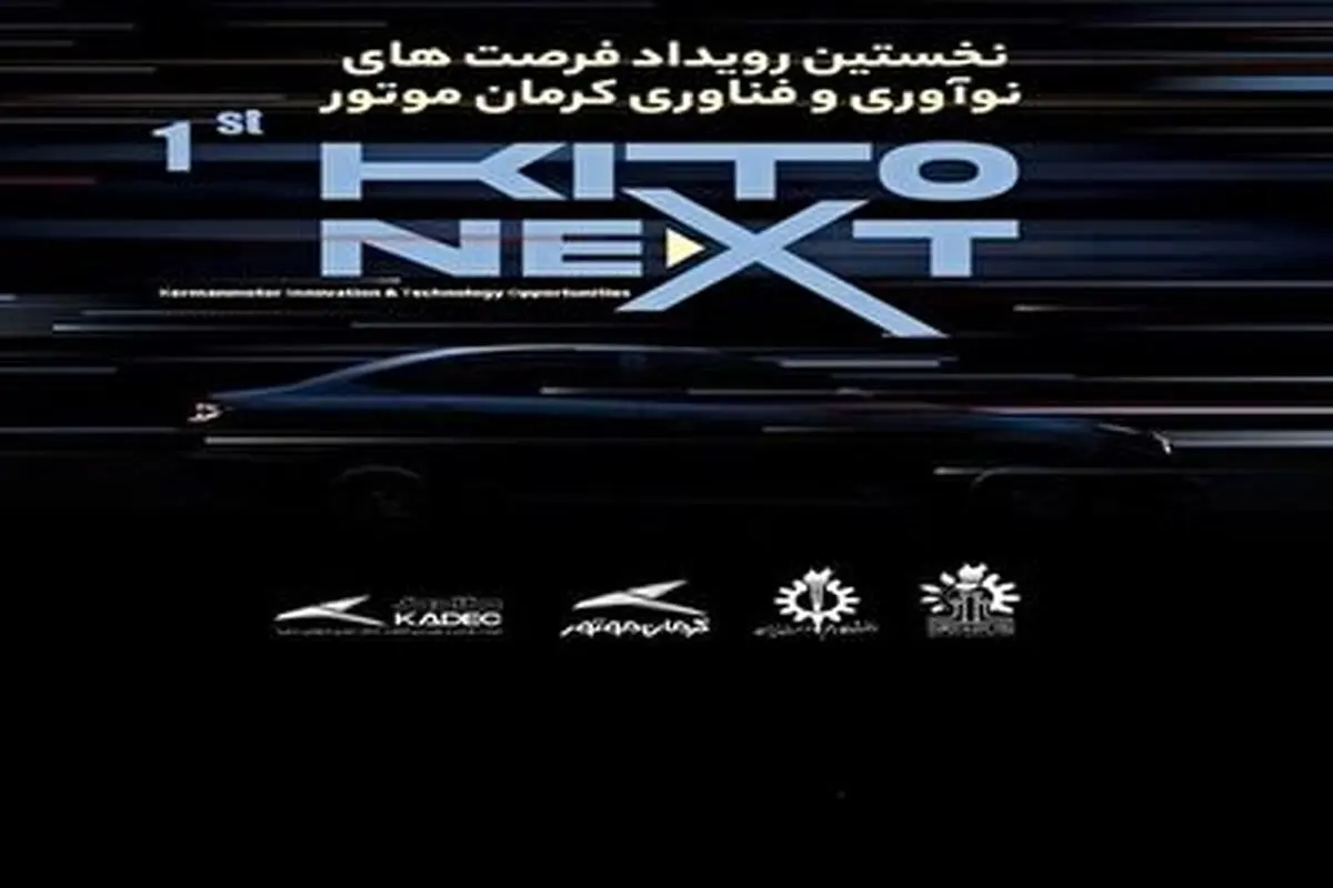 برگزاری نخستین رویداد فرصت های نوآوری و فناوری کرمان موتور KITO NEXT در دانشگاه علم و صنعت+ فیلم