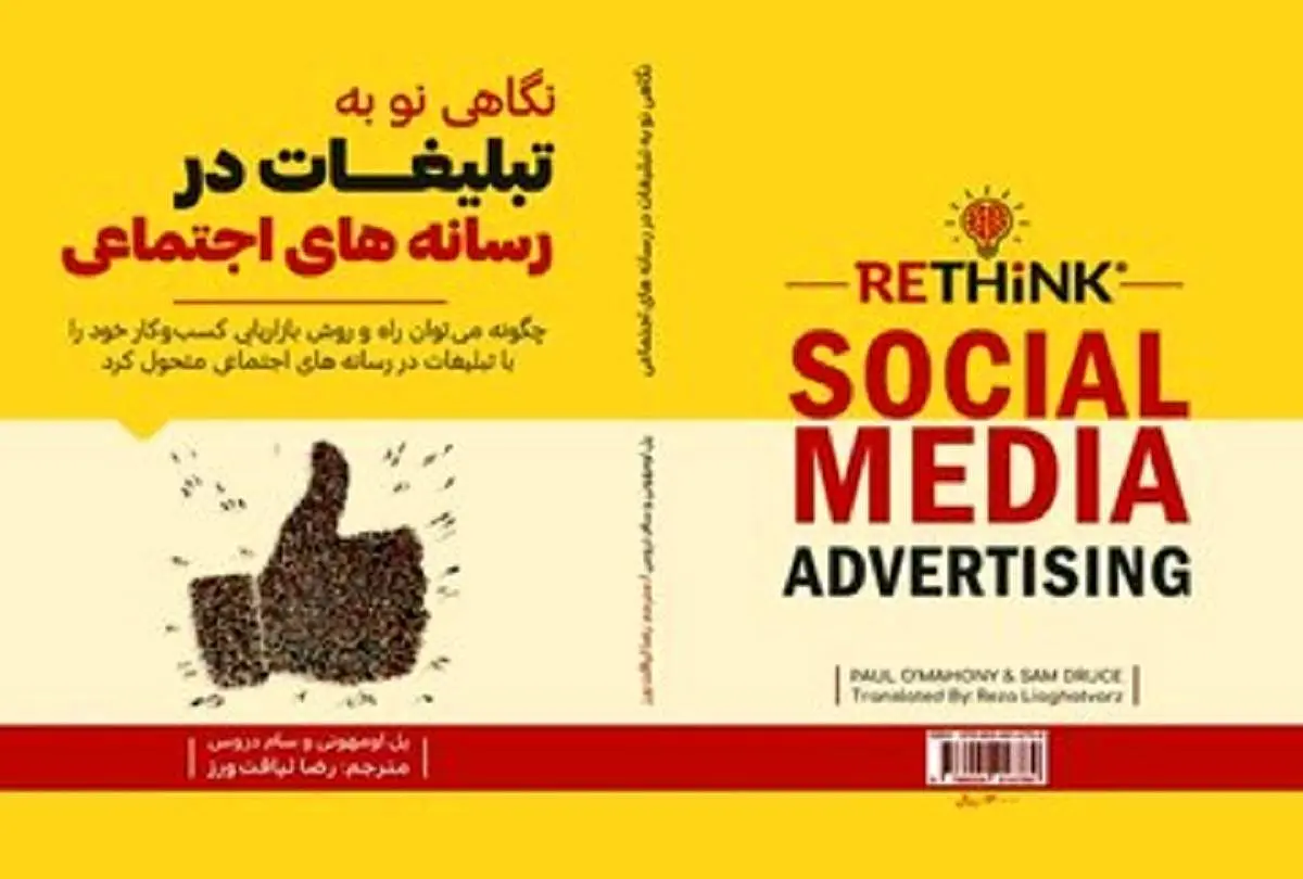 کتاب «نگاهی نو به تبلیغات در رسانههای اجتماعی» منتشر شد
