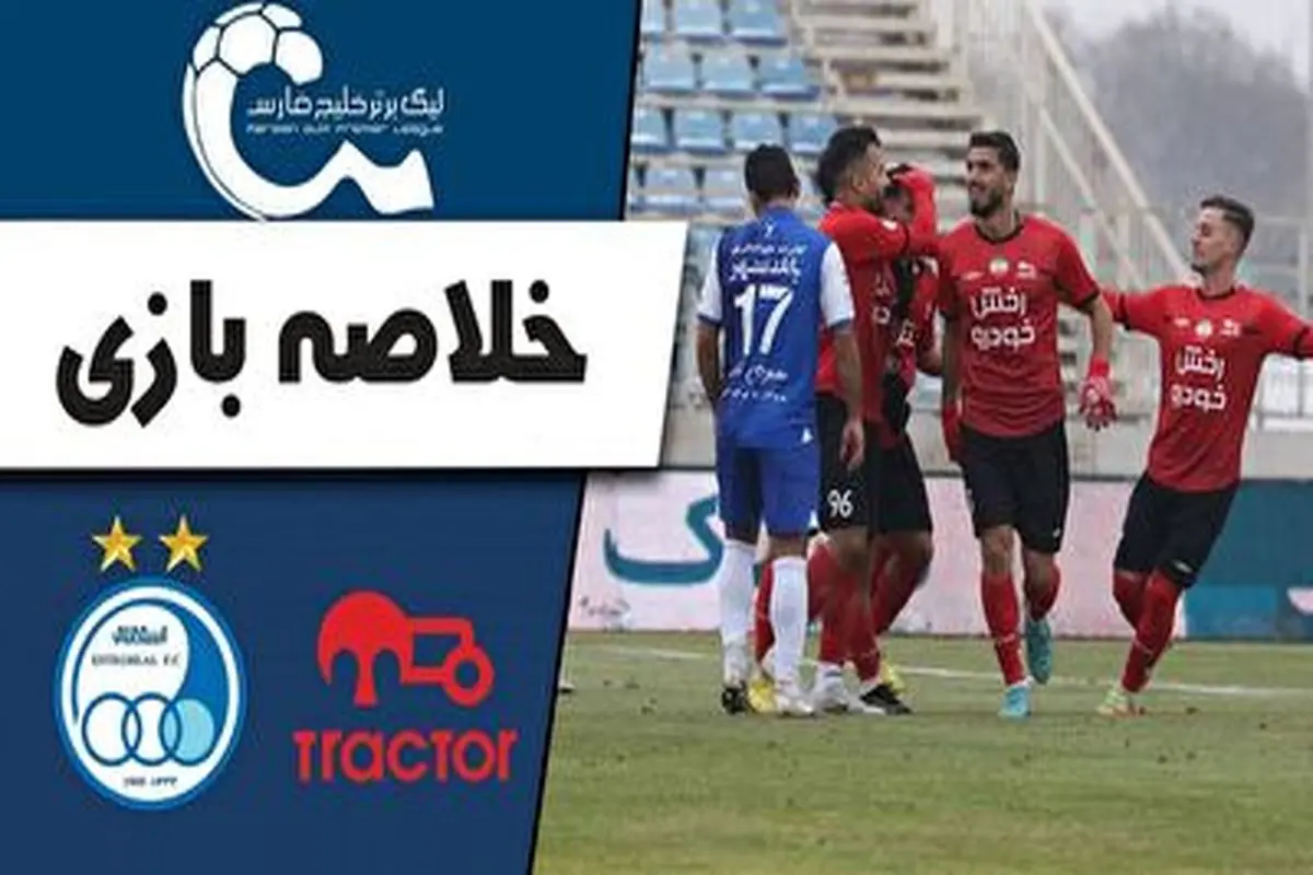 خلاصه بازی نبرد استقلال با سرخ پوشان تبریزی+فیلم