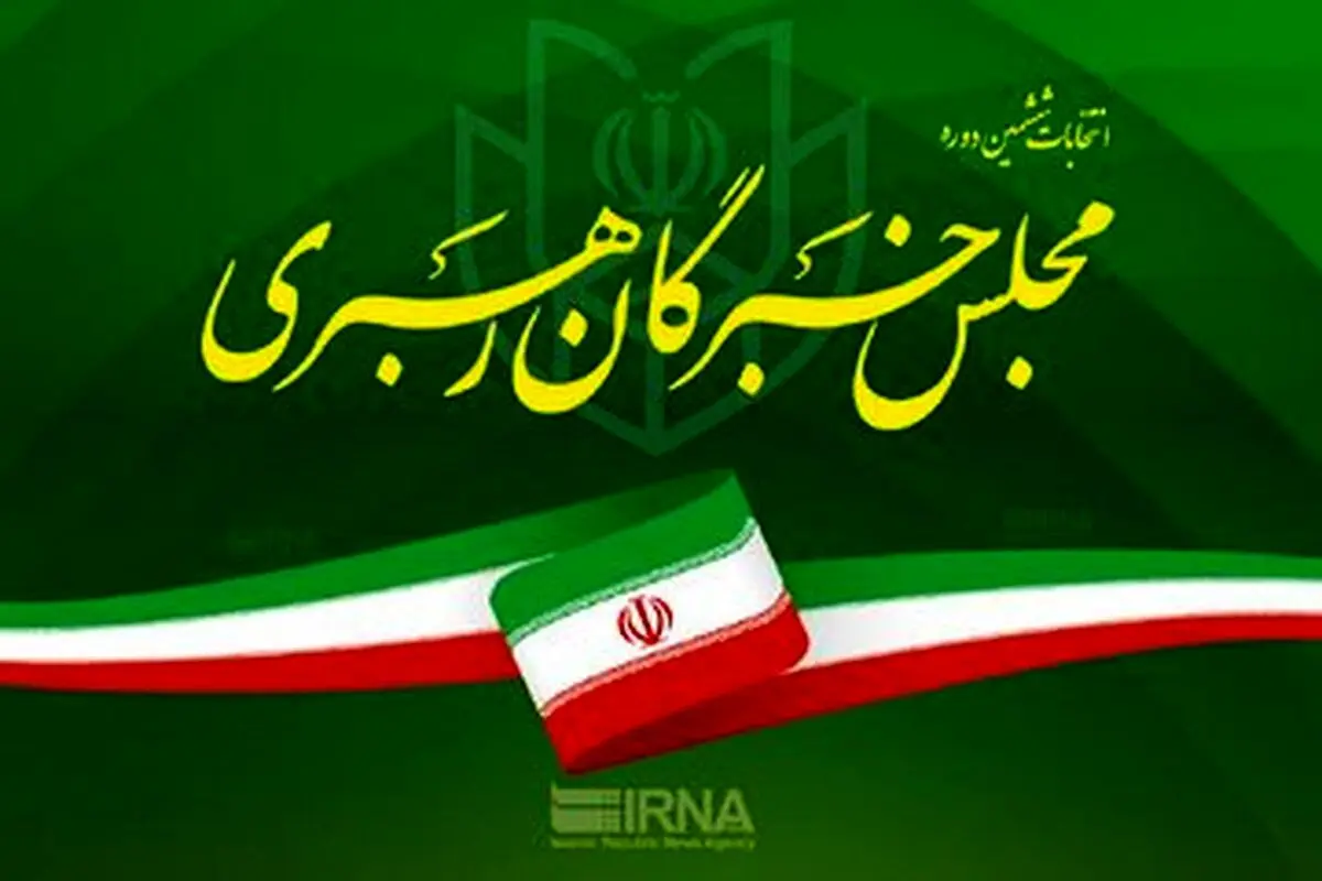 ۵۱۰ نفر کاندیدای انتخابات مجلس خبرگان رهبری