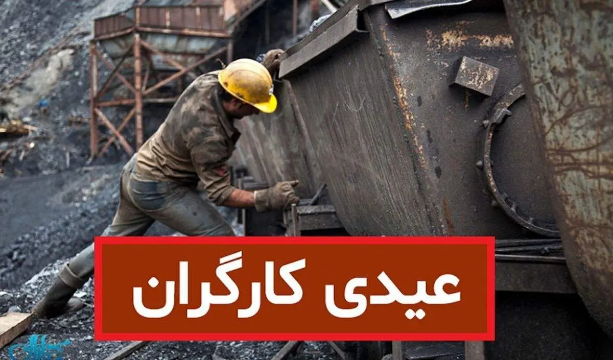 مبلغ عیدی سال ۱۴۰۲ کارگران اعلام شد