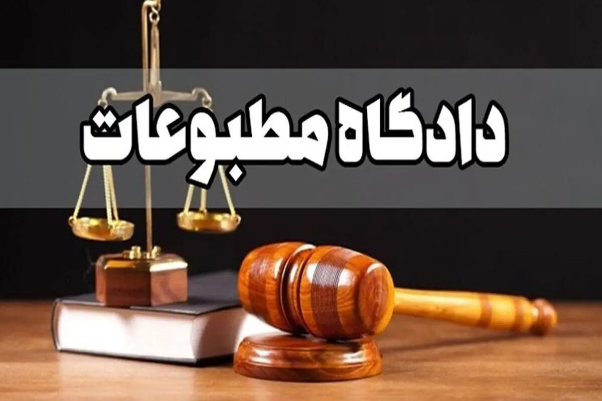 مدیرمسئول «پارسینه» در دادگاه مطبوعات تبرئه شد