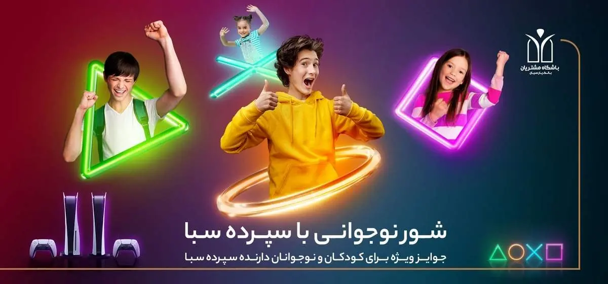 ۱۰ دستگاه پلیاستیشن ۵، جایزه برندگان قرعهکشی کمپین کودک و نوجوان سپرده سبای بانک پارسیان / سپرده سبا بازکن، جوایز شگفت انگیز برنده شو!