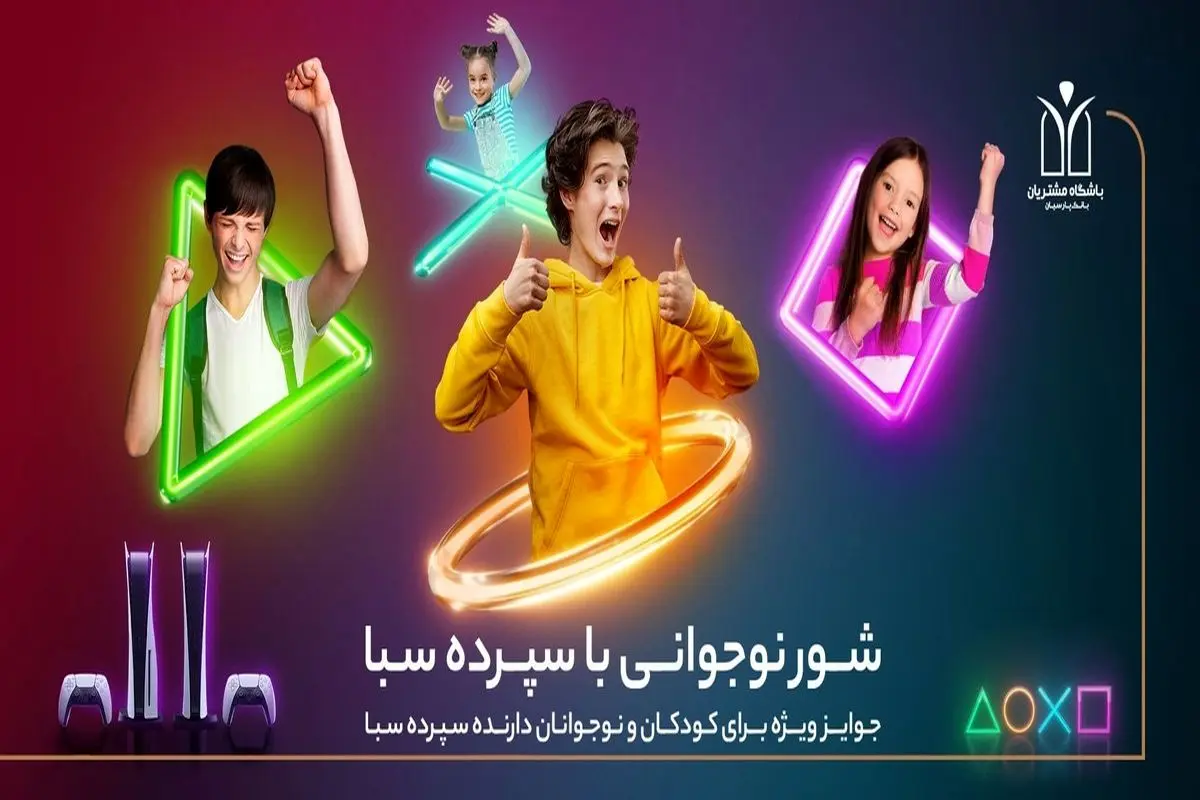 ۱۰ دستگاه پلیاستیشن ۵، جایزه برندگان قرعهکشی کمپین کودک و نوجوان سپرده سبای بانک پارسیان / سپرده سبا بازکن، جوایز شگفت انگیز برنده شو!