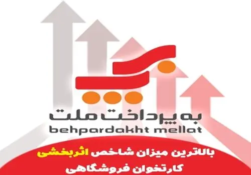 بیش از 90 درصد کارتخوان‌های به‌پرداخت ملت کارآمد هستند