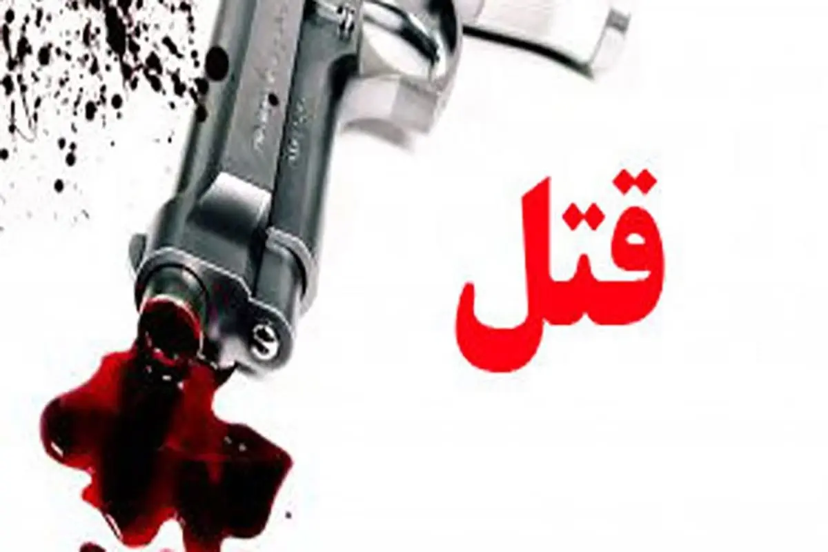 قتل خونین مادر و پدر دختر تهرانی به خاطر جواب رد به خواستگار + جزییات