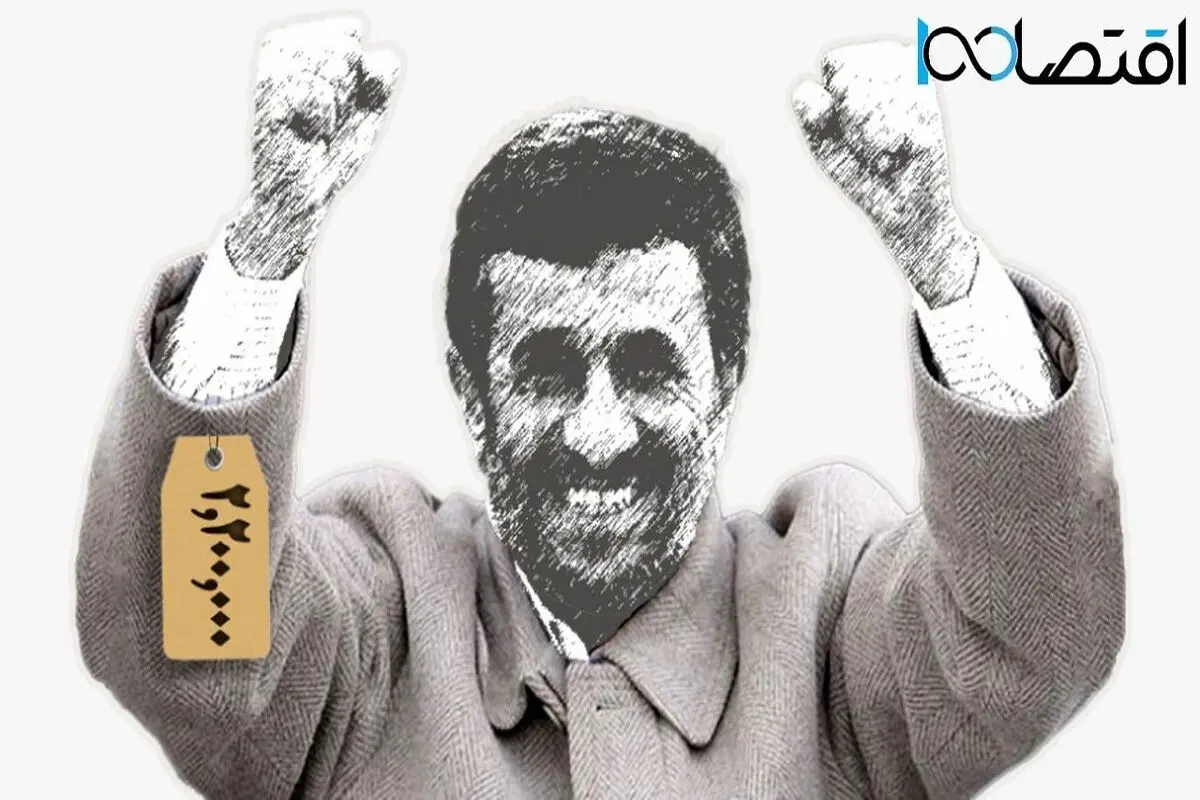 قیمت میلیونی کاپشن نماد ساده زیستی احمدی نژاد!
