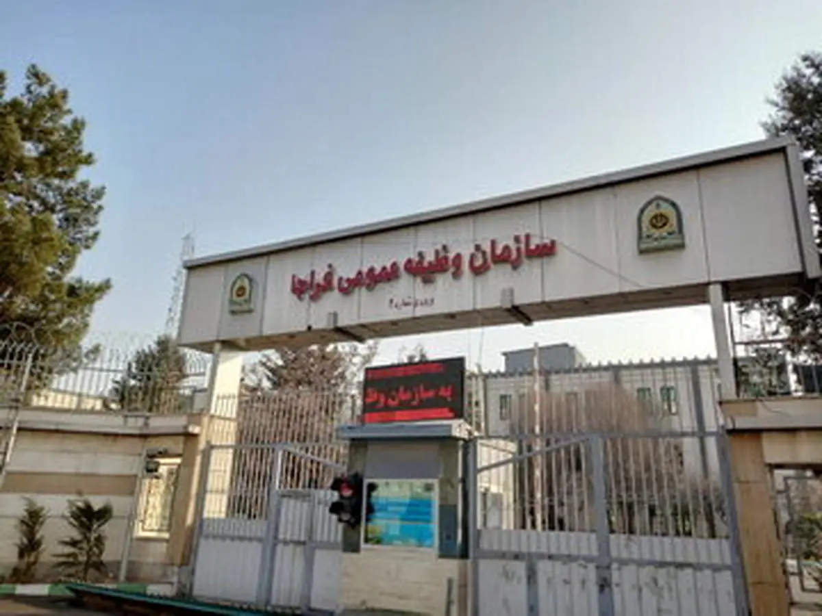 سازمان وظیفه عمومی فراجا اطلاعیه داد