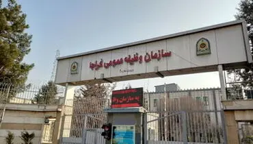 سازمان وظیفه عمومی فراجا اطلاعیه داد