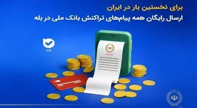 برای نخستین‌بار در ایران؛ ارسال رایگان همه پیام‌های تراکنش بانک ملی در بله
