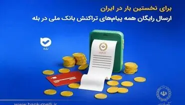 برای نخستین‌بار در ایران؛ ارسال رایگان همه پیام‌های تراکنش بانک ملی در بله
