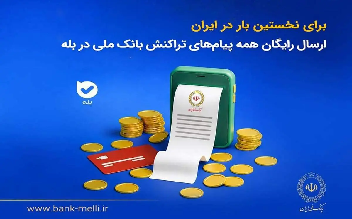 برای نخستین‌بار در ایران؛ ارسال رایگان همه پیام‌های تراکنش بانک ملی در بله

