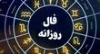 فال روزانه واقعی یکشنبه ۹ شهریور 